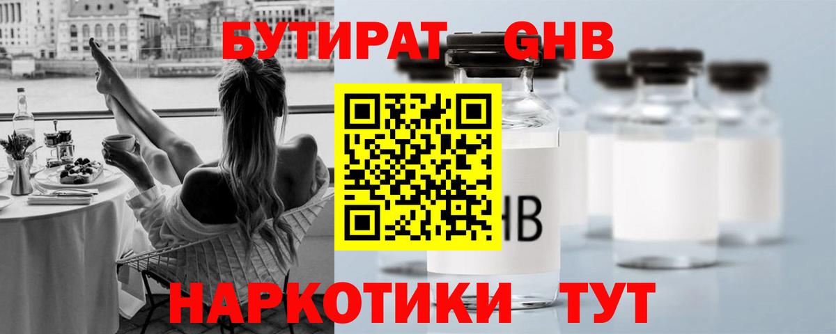 Бутират GHB Моздок