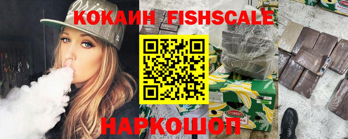 КОКАИН Fish Scale  Вход с VPN  Кокаин Columbia  Моздок 